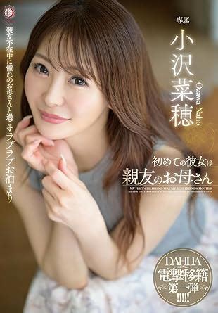 小沢菜穂av|初めての彼女は親友のお母さん 小沢菜穂 